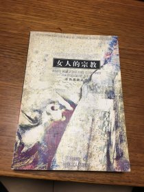 名家签名本                       女人的宗教 公民星座丛书              姜利敏       签名                            中国工人出版社