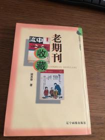 名家签名本                老期刊收藏                          谢其章签名本                                          辽宁画报出版社