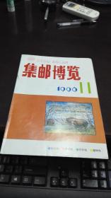 集邮博览                          1996年期11期                                    集邮博览杂志社