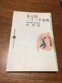 名家签名本    春天的二十二个夜晚   布老虎丛书   徐坤 签名       春风文艺出版社    一版一印