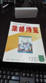 集邮博览      1990年期5期              集邮博览杂志社