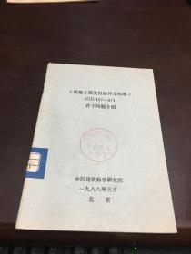 《混凝土强度检验评定标准》（GBJ107-87）若干问题介绍     中国建筑科学研究院 编