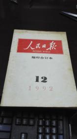 人民日报 缩印合订本    1992年12月份              人民日报出版社