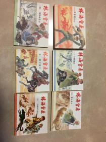 连环画 林海雪原 （全六册）                          罗兴，王亦秋绘画              上海人民美术出版社  1996年11月二版一印   仅印10000册