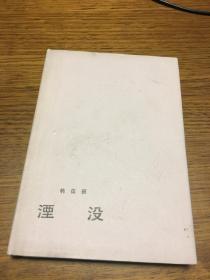 湮没 韩蔼丽著 硬精装                   北京十月文艺出版社1984年8月一版一印 仅印1000册