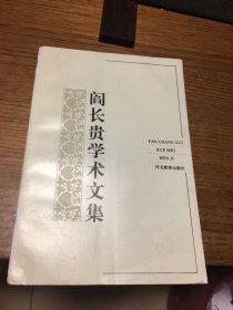 签名本 阎长贵学术文集 阎长贵 签名 题词很好 河北教育出版社 一版一印