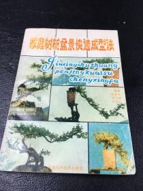 家庭树桩盆景快速成型法       周脉常 曹文俊 伞志民编著        河南科学技术出版社