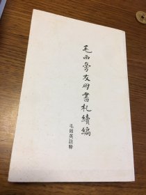 名家签名本  毛西旁友朋书札续编   毛郎英  签名    钤印