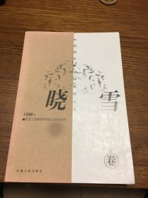 名家签名本       晓雪卷       中国国外获奖作家作品集            晓雪   毛笔  签名本 钤印                    题词很好                        云南人民出版社