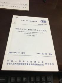 混凝土结构工程施工质量验收规范    （2010年版）     GB 50204-2002             中国建筑工业出版社