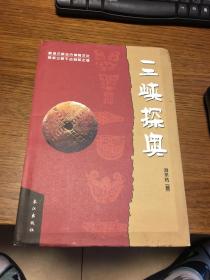 名家签名本                     三峡探奥                               刘不朽 签名本 钤印                 题词很好                  长江出版社