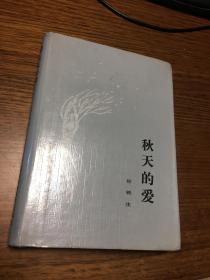 秋天的爱 甘铁生著 希望文学丛书 硬精装 北京十月出版社1987年6月一版一印 仅印800册