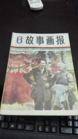 故事画报  1983年第6期          天津人民美术出版社