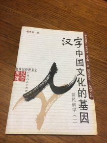 名家签名本   汉字 中国文化的基因 世民解字 一   世民课堂  赵世民 签名  题词很好  广西人民出版社 一版一印