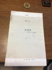 名家签名本                        茫然草——日本人文风景                           董炳月 签名本钤印             题词很好                     生活·读书·新知三联书店