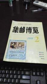 集邮博览                          1995年期2期                                    集邮博览杂志社