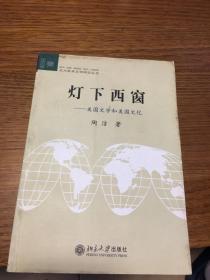 名家签名本                   灯下西窗 美国文学和美国文化                       陶洁 签名本                          北京大学出版社