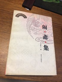 签名本 闹斋集 历史典籍与文化研究 洪家义 签名 钤印 南方出版社 一版一印 仅印500册