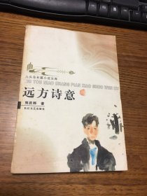 名家签名本                            远方诗意            九头鸟长篇小说文库           刘庆邦             签名            题词很好                  长江文艺出版社