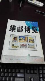 集邮博览                          1993年期4期                                    集邮博览杂志社