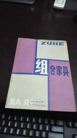 组合家具       瞿明 唐海玉编著      辽宁科学技术出版社