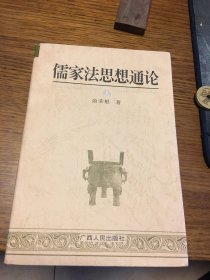 名家签名本   儒家法思想通论   俞荣根    签名  钤印 题词很好  广西人民出版社