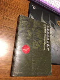 名家签名本                              梁漱溟的最后39年                                       刘克敌  签名   钤印    题词很好                              中国文史出版社