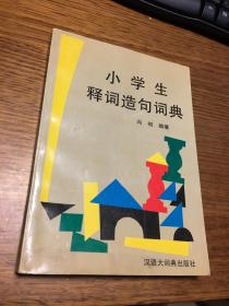 小学生释词造句词典     冯初编著    汉语大词典出版社