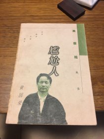 签名本 尴尬人 高粱枪丛书 黄国荣 签名 钤印 作家出版社 一版一印