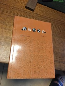 签名本 训诂得义论 石云孙 签名 钤印 安徽教育出版社 一版一印 仅印2000册