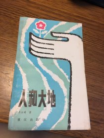 签名本 人和大地 银河诗丛 李加建 签名 钤印 题词很好 重庆出版社 一版一印 仅印6200册