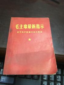 毛主席最新指示关于无产阶级文化大革命    带林彪题词