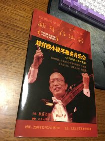 名家签名本       欧美同学会  北京大学 新年音乐会     刘育熙小提琴独奏音乐会   刘氏乐曲与中外名曲  节目单   （刘育熙、王楠楠、白淑湘）        刘育熙   签名