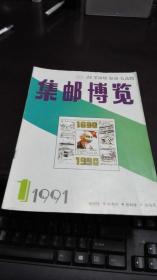 集邮博览      1991年期1期              集邮博览杂志社