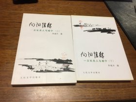 名家签名本     向阳情结 文化名人与咸宁 上 下  李城外      签名          人民文学出版社       一版一印