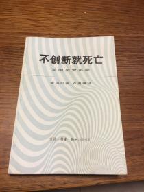 不创新就死亡    美国企业英豪          索贝尔著           生活.读书.新知三联书店