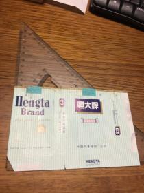 烟标           恒大 牌            （横版   烤烟型     过滤嘴香烟    ）                                  天津卷烟厂