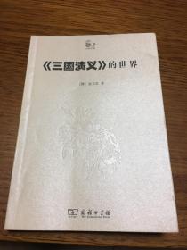 《三国演义》的世界         世说中国书系                    [日]金文京 著                     商务印书馆
