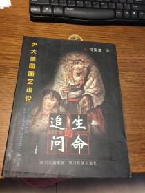 名家签名本                     生命的追问 尹大德国画艺术论                               马安信  签名本 钤印                                    四川民族出版社