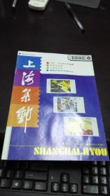 上海集邮                        1992年第6期                 上海市集邮协会