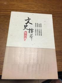 文史拾萃    郁乃尧著    校改本    有缘者得之