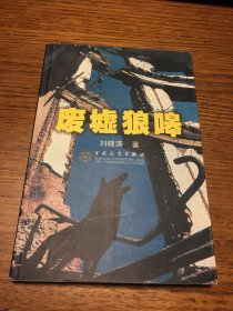 名家签名本                          废墟狼嗥           刘晓滨              签名                                百花文艺出版社