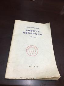 市政桥梁工程质量检验评定标准 CJJ 2-90 中国建筑工业出版社