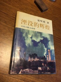 名家签名本  湮没的辉煌  文化大散文系列 夏坚勇 签名 题词很好 硬精装 东方出版中心