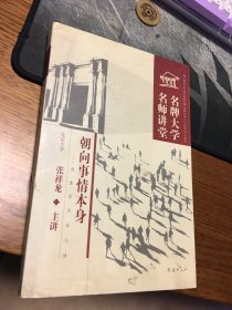 名家签名本     朝向事情本身   现象学导论七讲    名牌大学名师讲堂     张祥龙  签名     题词很好      团结出版社