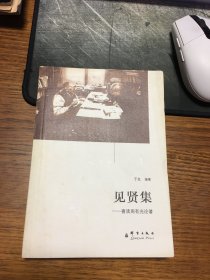 名家签名本                                       见贤集  喜读周有光论著                                于友  签名                         群言出版社