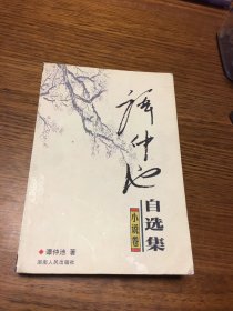 名家签名本    谭仲池自选集  小说卷   谭仲池 签名  题词很好     湖南人民出版社    一版一印