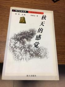 名家签名本                     秋天的感觉                                李国文 签名本钤印                                      海天出版社