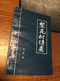 名家签名本   梨花村诗画   杨栋  毛笔  签名 钤印  山西高校联合出版社