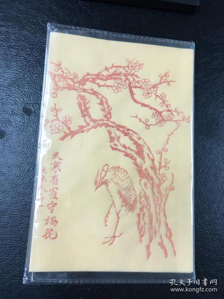 笺纸 天寒有鹤守梅花 笺 大木人画 20枚 稀见